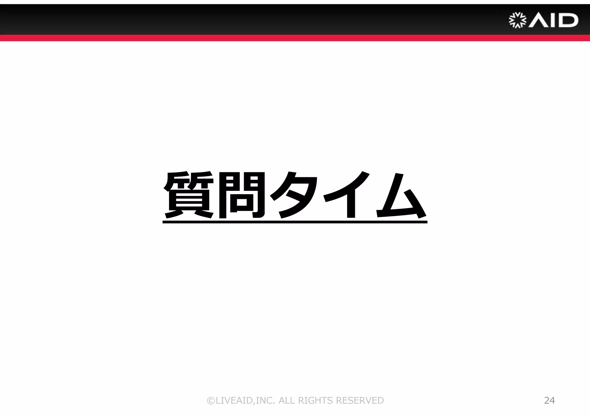 ©LIVEAID,INC. ALL RIGHTS RESERVED 20 
デザイン 
 