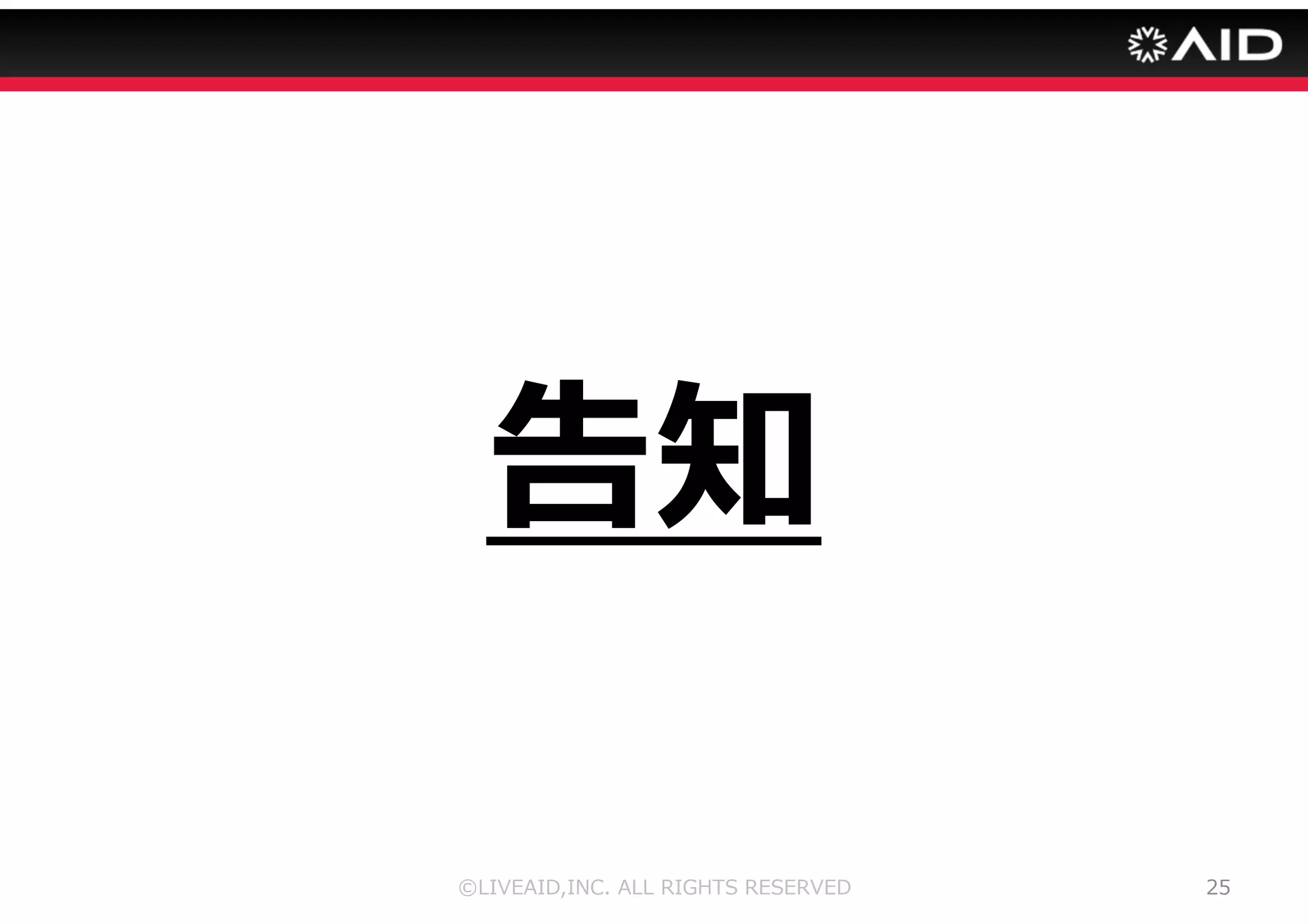 PR・マーケティング 
©LIVEAID,INC. ALL RIGHTS RESERVED 21 
 