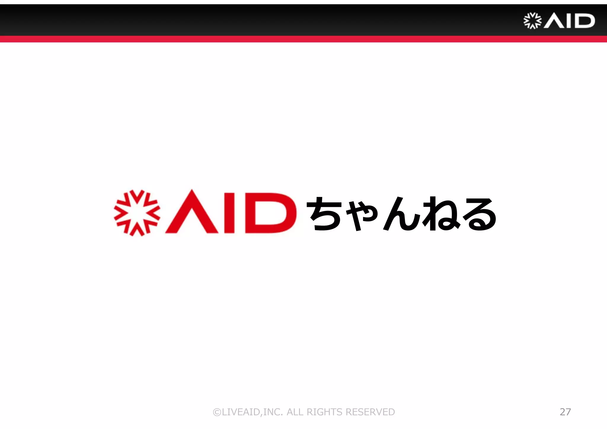 ・なぜランキングを維持できるの？ 
©LIVEAID,INC. ALL RIGHTS RESERVED 22 
 