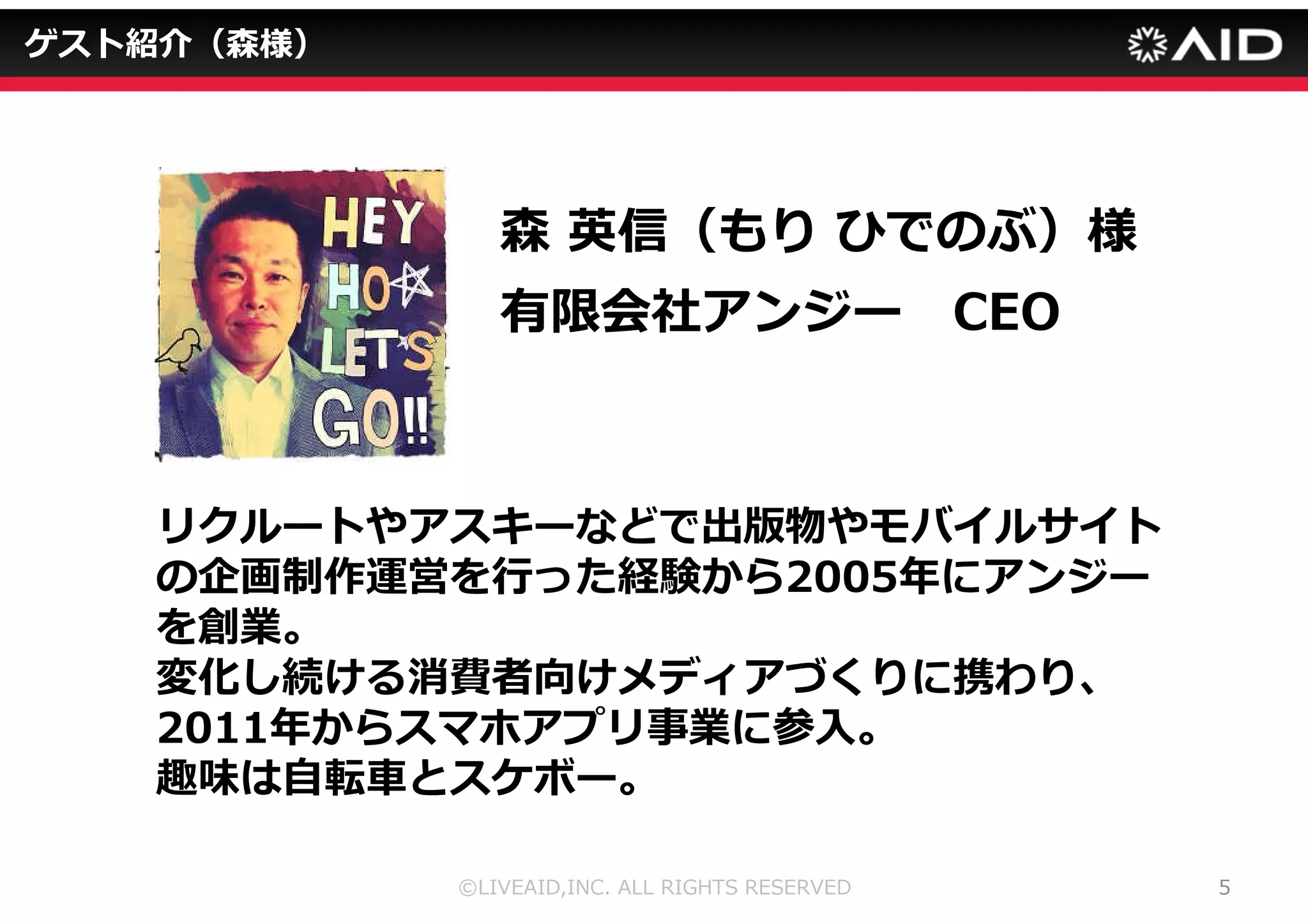 アンジー社紹介（Androidアプリ） 
©LIVEAID,INC. ALL RIGHTS RESERVED 4 
 