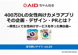 400万DLカメラアプリ 
その企画・デザイン・PRとは？ 
~男性2	
 