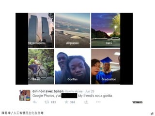 陳昇瑋 / 人工智慧民主化在台灣 38
 