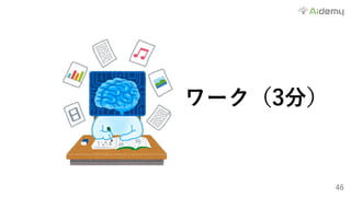 46
ワーク（3分）
 