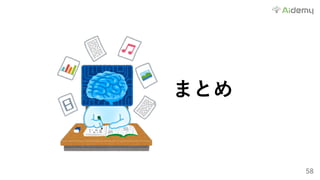 58
まとめ
 