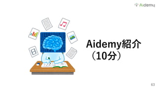 63
Aidemy紹介
（10分）
 