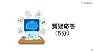 79
質疑応答
（5分）
 