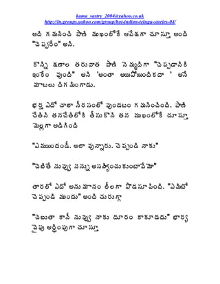 kama_sastry_2004@yahoo.co.uk
    http://in.groups.yahoo.com/group/hot-indian-telugu-stories-04/

€žÃ Á¥ÁþÃÏúÃ ±Â›Ã ¥ÁÅŽÏ¨ÍÊ ¡Ê¯ÁÂ úÁÆ¬ÁÆà €ÏžÃ
"úÉ¡Áå§ÊÏ" €þÃ.

ÌþÃä ¯Á›Â¨ œÁ§ÁÅ©ÂœÁ ±Â›Ã þÉ¥ÁéžÃÂ "úÉ¡Áå™ÂþÃÃ
‚ÏÊÏ ©ÁôÏžÃ" €þÃ '€ÏœÂ €¦±Í¦ÏžÃÁžÂ ' €þÊ
¥Á Âý¨Å žÃÁ¥ÃÏÂ™ÁÅ.

¤Á§Áà ‡žÍ úÂ¨Â þÄ§Á¬ÁÏ¨Í ©ÁôÏ™ÁýÏ Á¥ÁþÃÏúÃÏžÃ. ±Â›Ã
úÊœÃþÃ œÁþÁúÊœÃ¨ÍÃ œÄ¬ÁÅÌþÃ œÁþÁ ¥ÁÅŽÏ¨ÍÊ úÁÆ¬ÁÆà
¥É¨ìÂ €™ÃÃÏžÃ

"‡¥Á¦ÏžÁÏ™Ä. €¨Â ©ÁôþÂä§ÁÅ. úÉ¡ÁåÏ™Ã þÂÁÅ"

"úÉ£ÃœÊ þÁÅ©Áôí þÁþÁÅä €¬ÁÿÃêÏúÁÅÁÅÏýÂ©Ê¥ÉÂ"

œÂ§Á¨Í ‡žÍ €þÁÅ¥Á ÂþÁÏ ¨Ä¨Â ±Ì™Á¬ÁÆ¡ÃÏžÃ. "‡¥ÃýÍ
úÉ¡ÁåÏ™Ã ¥ÁÅÏžÁÅ" €ÏžÃ úÁÅ§ÁÅÂÓ

"úÉ£ÅœÂ ÂþÄ þÁÅ©Áôí þÂÁÅ žÁÆ§ÁÏ ÂÁÆ™ÁžÁÅ" ¤Â§Áê
©Ë¡Áô §ÃãÏ¡ÁôÂ úÁÆ¬ÁÆà
 