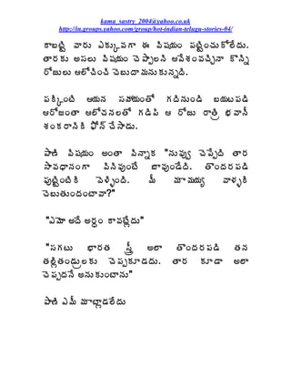 kama_sastry_2004@yahoo.co.uk
    http://in.groups.yahoo.com/group/hot-indian-telugu-stories-04/

Â£ýÃÛ ©Â§ÁÅ ‡ÁÅÑ©ÁÂ ƒ ©Ã«Á¦ÁÏ ¡ÁýÃÛÏúÁÅÍ¨ÊžÁÅ.
œÂ§ÁÁÅ €¬Á¨Å ©Ã«Á¦ÁÏ úÉ±Âå¨þÃ ©ÊªÁÏ©ÁúÃÖþÂ ÌþÃä
§ÍüÅ¨Å ¨ÍúÃÏúÃ úÉ£ÅžÂ¥ÁþÁÅÁÅþÁäžÃ.

¡ÁÃÑÏýÃ ¦ÁþÁ ¬ÁöÁ¦ÁÏœÍ ÁžÃþÁÅÏ™Ã £¦Áý¡Á™Ã
§ÍüÏœÂ ¨ÍúÁþÁ¨œÍ Á™Ã¡Ã  §ÍüÅ §ÂœÃë ¤Á©ÂþÄ
ªÁÏÁ§ÂþÃÃ ²Íþ÷ úÊ³Â™ÁÅ.

±Â›Ã ©Ã«Á¦ÁÏ €ÏœÂ ©ÃþÂäÁ "þÁÅ©Áôí úÉ¡ÊåžÃ œÂ§Á
³Â©ÁŸÂþÁÏÂ ©ÃþÃ©ÁôÏýÊ £Â©ÁôÏ™ÊžÃ. œÌÏžÁ§Á¡Á™Ã
¡ÁôýÃÛÏýÃÃ  ©É®ÃòÏžÃ. ¥Ä   ¥Á Â¥Á¦Áê    ©Â®ÁòÃ
úÉ£ÅœÁÅÏžÁÏýÂ©Â?"

"‡¥ÉÂ €žÊ €§ÁãÏ Â©ÁýÊìžÁÅ"

"¬ÁÁýÅ      ¤Â§ÁœÁ ¬Äàë €¨Â                 œÌÏžÁ§Á¡Á™Ã             œÁþÁ
œÁ¨ÃìœÁÏ™ÁÅë¨ÁÅ úÉ¡ÁåÁÆ™ÁžÁÅ.             œÂ§Á ÁÆ™Â               €¨Â
úÉ¡ÁåžÁþÊ €þÁÅÁÅÏýÂþÁÅ"

±Â›Ã ‡¥Ä ¥Á ÂýÂì™Á¨ÊžÁÅ
 