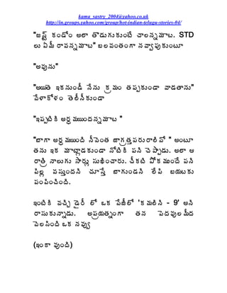 kama_sastry_2004@yahoo.co.uk
    http://in.groups.yahoo.com/group/hot-indian-telugu-stories-04/

"ü¬÷Û ÁÏ™ÍÏ €¨Â œÌ™ÁÅÁÅÁÅÏýÊ úÂ¨þÁä¥Á Âý. STD
¨Å ˆ¥Ä §Â©ÁþÁä¥Á Âý" £¨©ÁÏœÁÏÂ þÁ©Âí¡ÁôÁÅÏýÆ

"€©ÁôþÁÅ"

"€¦œÉ ‚ÁþÁÅÏ™Ä þÊþÁÅ Áë¥ÁÏ œÁ¡ÁåÁÅÏ™Â ©Â™ÁœÂþÁÅ"
©Ê®ÂÍ®ÁÏ œÉ¨ÄþÄÁÅÏ™Â

"‚¡ÁåýÃÃ €§Áã¥Á¦ÏžÁþÁä¥Á Âý "

"£ÂÂ €§Áã¥Á¦ÏžÃ þÄ©ÉÏœÁ üÂÁëœÁà¡Á§ÁÅ§Â¨Ã©Í " €ÏýÆ
œÁþÁÅ ‚Á ¥Á ÂýÂì™ÁÁÅÏ™Â þÍýÃÃ ¡ÁþÃ úÉ±Âå™ÁÅ. €¨Â 
§ÂœÃë þÂ¨ÅÁÅ ³Â§ÁÅì ¬ÁÅŽÃÏúÂ§ÁÅ. úÄÁýÃ ±ÍÁ¥ÁÅÏžÊ ¡ÁþÃ
¡Ã¨ì ©Á¬ÁÅàÏžÁþÃ úÁÆ¬Êà £ÂÁÅÏ™ÁþÃ ¨Ê¡Ã £¦ÁýÁÅ
¡ÁÏ¡ÃÏúÃÏžÃ.

‚ÏýÃÃ ©ÁúÃÖ ™Ë§Ä ¨Í ŠÁ ¡ÊüÄ¨Í 'Á¥Á¨ÃþÃ - 9' €þÃ
§Â¬ÁÅÁÅþÂä™ÁÅ.   €¡Áë¦ÁœÁäÏÂ œÁþÁ    ¡ÉžÁ©Áô¨¥ÄžÁ
©É¨¬ÃÏžÃ ŠÁ þÁ©Áôí

(‚ÏÂ ©ÁôÏžÃ)
 
