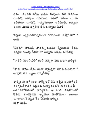 kama_sastry_2004@yahoo.co.uk
    http://in.groups.yahoo.com/group/hot-indian-telugu-stories-04/

œÁþÁÅ ¡Ã¨úÃþÁ §ÍüÅ ‚ÏýÃÃ ©ÁúÃÖÏžÃ. œÁþÁ Á©ÃœÁ¨Å
úÁÆ¡Ã¬Êà ¬ÁÃàÂ úÁžÃ©ÃÏžÃ. ¡ÁþÃ¨Í ¡ÁþÃÂ £ÆœÁÅ
Á©ÃœÁ¨Æ úÁÆ¡Ã¬Êà þÁ©ÁôíÁÅÏýÆ úÁžÃ©ÃÏžÃ. €¡Áôå™ÁÅ
©ÉþÁÅÁ þÁÅÏ™Ã žÁÁÓ§ÃÃ œÄ¬ÁÅÁÅþÂä™ÁÅ ©ÃöÁ§Ã.

¡ÉžÁâÂ €¤ÁêÏœÁ§Á¡ÉœÁàÁÅÏ™Â "‡©Á§Á¦þÂ ©Á³Âà§Ê¥ÉÂ? "
€ÏžÃ

"‡©Á§ÁÆ §Â§ÁÅ¨Ê. þÂÉÁÅÑ©Á¥ÁÏžÃ ¬ÊäÿÃœÁÅ¨Å ¨Ê§ÁÅ.
©ÁúÃÖþÂ œÁ¨Å¡Áô œÄ¦ÁþÁÅÂ" €þÂä™ÁÅ ¥ÉþÁÅ ¡ÃÏ™Ê¬ÁÆà

"þÂÃžÃ ¥ÉÅžÁýÃ³Â§Ã" €ÏžÃ ¬ÁþÁäÂ ©Á›ÅÁÅœÁÆ ŸÂ§ÃéÁ

"þÂÁÅ ÂžÁÅ. þÊþÁÅ €ÏœÂ üÂÁëœÁàÂ úÁÆ¬ÁÅÁÅÏýÂÂ "
€þÂä™ÁÅ œÁþÁ £ýÛ¨Å ©Ã¡ÁåžÄ¬ÁÆà.

ŸÂ§ÃéÁþÁÅ œÁÃþÁÏœÁ ©Â§÷é €¡÷ úÊ¬Ã üÉ¨ÄìþÃ „¡Á¦ÉÂÃÏúÃ
§ÁÏÁ¡Áë©ÊªÂþÃÃ ¬ÃžÁâ¡Á™ÁÅœÁÅþÂä ÁÏ™ÍÏ ÁÅ§ÃÏúÃ ˆ¥Ä
€™ÁÁÁ±Í©Á™ÁÏœÍ ŸÂ§ÃéÁÁÅ ‚ýÅ©ÁÏýÃ ©Ã«Á¦Á Â¨¨Í
œÉ¨Ã©Ã ªÁÆþÁê¥ÁþÃ €§Áã¥Á¦ ¬ÁÏœÍ«ÁÏÂ £¨ÏÂ
žÁÆ§Â™ÁÅ. É©ÁôíþÁ ÊÁ ©Ê¬ÃÏžÃ ŸÂ§ÃéÁ.
‚ÏÂ „ÏžÃ.
 