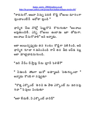 kama_sastry_2004@yahoo.co.uk
    http://in.groups.yahoo.com/group/hot-indian-telugu-stories-04/

"ÂžÁþÁÅÍ. €¦þÂ þÃþÁÅä ©ÁžÁ¨Ã ÌžÃâ §ÍüÅ¨Å žÁÆ§ÁÏÂ
©ÁôÏ™Â¨ÏýÊþÊ €žÍ¨Â ©ÁôÏžÃ "

ŸÂ§ÃéÁ úÊ¦ þÌýÍì ¡ÉýÅÛÌþÃ Ì§ÁÅÁÅœÁÆ "€¨©ÂýÅ
€©ÁôœÁÅÏžÃ¨Ê. ‡þÃä §ÍüÅ¨Å „ÏýÂ¥ÁÅ ‚¨Â œÍ™ÁÅÂ.
€¨©ÂýÅ úÊ¬ÁÅÌ©Â¨Ã" €þÃ €þÂä™ÁÅ.

€¨Â €ÏýÅþÁä¡Áôå™ÁÅ œÁþÁ ÁÏ˜ÁÏ ÌžÃâÂ ©Á›ÃÃÏžÃ. €žÃ
ŸÂ§ÃéÁ ÁÆ™Â Á¥ÁþÃÏúÃÏžÃ ÂþÄ œÁþÁ ¥ÄžÁ ¡Ê¯Á ©Á¨ì
€¨Â ¥Á ÂýÂì™Â™ÁþÁÅÁÅÏžÃ.

"¥Á§Ã þÄ©ÊÏ úÊ³Âà©Áô þÊþÁÅ ¡ÁõþÊ ©É®ÃœÊ?"

" ˆ¥ÁÅÏžÃ öÁ¦Â ‚ÏÍ €¥Á Âé¦þÃ ©ÉœÁÅÁÅÑÏýÂ "
€þÂä™ÁÅ ÌÏýÉÂ þÁ©ÁôíœÁÆ

"ÌœÁà ‡ÎÑÏý÷ œÉ§ÁúÃ ƒ ±ÂœÁ ‡ÎÑÏý÷ þÁÅ ¥Á§Á©Á©Áô
ÁžÂ " úÉ©Áô¨Å ¡ÃÏ™ÁÅœÁÆ

"€¨Â ¨ÊžÁÅ¨Ê. ˆ ‡ÎÑÏý÷ žÂþÃžÊ"
 