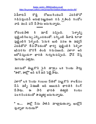 kama_sastry_2004@yahoo.co.uk
    http://in.groups.yahoo.com/group/hot-indian-telugu-stories-04/

ˆ¥ÄÂžÁþÄ      ÌžÃâ     §ÍüÅ¨ÃÏžÁýþÊ     ‡©Á§ÃœÌþÍ
Á™Ã¡Ã©ÁôÏžÁþÄ €þÁÅ¤Á©ÁüÅÚ™Á¦þÁ §Á©Ã ÁëÿÃÏúÃ ÁÏ™ÍÏ
©Â™Ã ¥ÁÏúÃ ¡ÁþÊ úÊ³ÂþÁÅ €þÁÅÁÅþÂä™ÁÅ.
                   *****
ÍžÁÏ™Á±Â›Ã Ã ¥ÁÆ™÷ ©ÁúÃÖÏžÃ.                ¡É®ÂòþÃä
¡ÁôýÃÛÏýÃÃ£¬ÁÅð ‡ÃÑÏúÁ™ÁÏœÍ. ¡ÁÃÑÏýÃ ¥ÄþÂ¯Ã ÁÆ™Â
¡ÁôýÃÛÏýÃÃ ©É®ÃòÏžÃ. ©ÉþÁÅÁ ‚ÏýÃ ©ÁþÁü ƒ ¥ÁŸÁêþÊ
‡©Á™ÃœÍþÌ ¨ÊúÃ±Í©Á™ÁÏœÍ ¤Â§Áê ¡ÁôýÃÛÏýÃÃ ©É®ÃòþÂ
‚žÃ©Á§ÁÁÅ žÌ§ÃÊ œÃÏ™Ã Á§ÁÅ©Á¦ÏžÃ. ‡¨ÂÂ €þÃ
€¨ÍúÃ¬ÁÅàÏ™ÁÂ ¤Â§ÁœÃ ÁÅ§ÁÅàÁÅ©ÁúÃÖÏžÃ. ²Íþ÷ úÊ¬Éà
¥ÉÅÁÅ™ÁÅ ‡œÂà™ÁÅ.

¥ÁþÁ¬ÁÅ¨Í œÃýÅÛÌþÃ ¡ËÃ ¥Á ÂœÁëÏ ŠÁ §ÉÏ™ÁÅ ³Â§ÁÅì
"ÿÁ¨Ì, ÿÁ¨Íì" €þÃ ˜ÁÄ¥ÁþÃ ¡ÉýÊÛ³Â™ÁÅ.

‡¨ÂÍ ŠÁ §ÉÏ™ÁÅ ÁÏý¨Å úÊœÃ¨Í ¡ÁýÅÛÌþÃ Â¨¯Ê¡ÁÏ
úÊ¬Ã ¥Á®Äò ˆ¥Á¦œÊ €žÃ €¦ÏžÁþÃ ¤Â§ÁœÃÃ §ÃÏ÷
úÊ³Â™ÁÅ.   ƒ    ³Â§Ã     ¤Â§ÁœÃ    œÃ¦ÁêýÃ ÁÏ˜ÁÏ
¡Á¨Á§ÃÏúÁ™ÁÏœÍ ÿÁ¥Áé¦Áê €þÁÅÁÅþÂä™ÁÅ.

" .... ÿÁ¨Íì þÊþÁÅ ±Â›ÃþÃ ¥Á ÂýÂì™ÁÅœÁÅþÂä. ‚ÏýÍìþÊ
©ÁôþÂä™Â ÁÅ§ÁÅ™ÁÅ?"
 