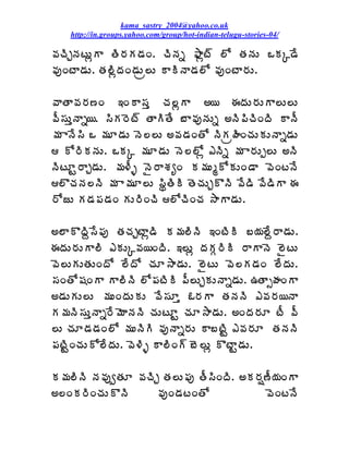 kama_sastry_2004@yahoo.co.uk
    http://in.groups.yahoo.com/group/hot-indian-telugu-stories-04/

©ÁúÃÖþÁýÅìÂ œÃ§ÁÁ™ÁÏ. úÃþÁä ²Âìý÷ ¨Í œÁþÁÅ ŠÁÑ™Ê
©ÁôÏýÂ™ÁÅ. œÁ¨ÃìžÁÏ™ÁÅë¨Å ÂÃþÂ™Á¨Í ©ÁôÏýÂ§ÁÅ.

©ÂœÂ©Á§Á›Ï ‚ÏÂ¬Áà úÁ¨ìÂ €¦ ƒžÁÅ§ÁÅÂ¨Å¨Å
©Ä¬ÁÅàþÂä¦. ¬ÃÁ§Éý÷ œÂÃœÊ £Â©ÁôþÁÅä €þÃ¡ÃúÃÏžÃ ÂþÄ
¥Á ÂþÊ¬Ã Š ¥ÁÆ™ÁÅ þÉ¨¨Å €©Á™ÁÏœÍ þÃÁëÿÃÏúÁÅÁÅþÂä™ÁÅ
 Í§ÃÁþÁÅ. ŠÁÑ ¥ÁÆ™ÁÅ þÉ¨¨Íì ‡þÃä ¥Á Â§ÁÅå¨Å €þÃ
þÃýÆÛ§ÂÖ™ÁÅ. ¥Á®Äò þË§ÂªÁêÏ Á¥ÁÅéÍÁÅÏ™Â ©ÉÏýþÊ
¨ÌúÁþÁ¨þÃ ¥Á Â¥ÁÆ¨Å ¬ÃáœÃÃ œÉúÁÅÖÌþÃ ©Ê™Ã ©Ê™ÃÂ ƒ
§ÍüÅ Á™Á¡Á™ÁÏ ÁÅ§ÃÏúÃ ¨ÍúÃÏúÁ ³ÂÂ™ÁÅ.

€¨ÂÌžÃâ¬Ê¡Áô œÁúÁÖýÂì™Ã Á¥Á¨ÃþÃ ‚ÏýÃÃ £¦Á¨Êâ§Â™ÁÅ.
ƒžÁÅ§ÁÅÂ¨Ã ‡ÁÅÑ©Á¦ÏžÃ. ‚¨Åì žÁÁÓ§ÃÃ §ÂÂþÉ ¨ËýÅ
©É¨ÅÁÅœÁÅÏžÍ ¨ÊžÍ úÁÆ³Â™ÁÅ. ¨ËýÅ ©É¨Á™ÁÏ ¨ÊžÁÅ.
¬ÁÏœÍ«ÁÏÂ Â¨ÃþÃ ¨Í¡ÁýÃÃ ¡Ä¨ÅÖÁÅþÂä™ÁÅ. „œÂðÿÁÏÂ
€™ÁÅÁÅ¨Å ¥ÁÅÏžÁÅÁÅ ©Ê¬ÁÆà ‹§ÁÂ œÁþÁþÃ ‡©Á§Á¦þÂ
Á¥ÁþÃ¬ÁÅàþÂä§Ê¥ÉÂþÁþÃ úÁÅýÆÛ úÁÆ³Â™ÁÅ. €ÏžÁ§ÁÆ ýÄ ©Ä
¨Å úÁÆ™Á™ÁÏ¨Í ¥ÁÅþÃÃ ©ÁôþÂä§ÁÅ Â£ýÃÛ ‡©Á§ÁÆ œÁþÁþÃ
¡ÁýÃÛÏúÁÅÍ¨ÊžÁÅ. ©É®Ãò Â¨ÃÏ÷ £É¨Åì ÌýÂÛ™ÁÅ.

Á¥Á¨ÃþÃ þÁ©ÁôíœÁÆ ©ÁúÃÖ œÁ¨Å¡Áô œÄ¬ÃÏžÃ. €Á§Áï›Ä¦ÁÏÂ
€¨ÏÁ§ÃÏúÁÅÌþÃ         ©ÁôÏ™ÁýÏœÍ              ©ÉÏýþÊ
 