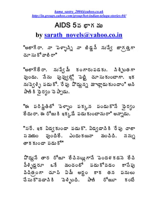 kama_sastry_2004@yahoo.co.uk
    http://in.groups.yahoo.com/group/hot-indian-telugu-stories-04/

            AIDS 5©Á ¤ÂÁ¥ÁÅ
      by sarath_novels@yahoo.co.in
"€¨ÂÊ§Â. þÂ ¡É®ÂòþÃä þÂ £Ã™ÁÝþÄ þÁÅ©Êí üÂÁëœÁàÂ
úÁÆ¬ÁÅÍ©Â¨Ã§Â"

"€¨ÂÊ¨Ê§Â. þÁÅ©Êí¥Ä ÁÏÂ§ÁÅ¡Á™ÁÁÅ. þÃªÃÖÏœÁÂ
©ÁôÏ™ÁÅ. þÊþÁÅ ¡Áô©Áôí¨Íì ¡ÉýÃÛ úÁÆ¬ÁÅÁÅÏýÂÂ. ‚Á
þÁÅ©Éí®Ãò ¡Á™ÁÅÍ. §Ê¡Áô ±ÌžÁÅâþÁä ¥Á ÂýÂì™ÁÅÁÅÏžÂÏ" €þÃ
±Â›ÃÃ ŸË§ÁêÏ úÉ±Âå™ÁÅ.

"ƒ ¡Á§Ã¬ÃáœÃ¨Í ¡É®ÂòÏ ¡ÁÁÑþÁ ¡ÁÏ™ÁÅÌþÊ ŸË§ÁêÏ
¨ÊžÁÅ§Â. ƒ §ÍüÅÃ ‚ÁÑ™Ê ¡Á™ÁÅÁÅÏýÂþÁÅ§Â" €þÂä™ÁÅ.

"¬Á§Ê. ‚Á ˆ™ÁíÁÅÏ™Â ¡Á™ÁÅÌ. ˆ™Áí™ÂþÃÃ §Ê¡Áô úÂ¨Â
¬Á¥Á¦ÁÏ ©ÁôÏžÃ¨Ê. ‡ÏžÁÅÁ¦þÂ ¥ÁÏúÃžÃ. þÁþÁÅä
œÂÁÁÅÏ™Â ¡Á™ÁÅÍ"

±ÌžÁÅâþÊ œÂ§Á §ÍüÆ ¨ÊúÃþÁýÅìÂþÊ ¡ÉÏžÁ®ÁÁ™ÁþÉ ¨ÊúÃ
©Ä®ÃòžÁâ§ÁÆ ŠÊ ¥ÁÏúÁÏ¨Í ¡Á™ÁÅÍ©Á™ÁÏ Â¬Ê¡Áô
©ÃúÃœÁëÏÂ úÁÆ¬Ã ˆ¥Ä €§ÁãÏ ÂÁ œÁþÁ ¡ÁþÁÅ¨Å
úÊ¬ÁÅÌ©Á™ÂþÃÃ ©É®ÃòÏžÃ. ±Â›Ã §ÍüÅÆ ÁÏýÊ
 