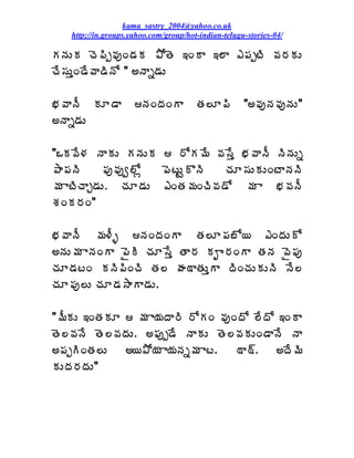 kama_sastry_2004@yahoo.co.uk
   http://in.groups.yahoo.com/group/hot-indian-telugu-stories-04/

ÁþÁÅÁ úÉ¡Ãå©ÁôÏ™ÁÁ ±ÍœÉ ‚ÏÂ ‚¨Â ‡¡ÁåýÃ ©Á§ÁÁÅ
úÊ¬ÁÅàÏ™Ê©Â™ÃþÍ " €þÂä™ÁÅ

¤Á©ÂþÄ ÁÆ™Â         þÁÏžÁÏÂ         œÁ¨Æ¡Ã        "€©ÁôþÁ©ÁôþÁÅ"
€þÂä™ÁÅ

"ŠÁ©Ê®Á þÂÁÅ ÁþÁÅÁ  §ÍÁ¥Ê ©Á¬Êà ¤Á©ÂþÄ þÃþÁÅä
±Â¡ÁþÃ     ¡Áô©Áôí¨Íì  ¡ÉýÅÛÌþÃ  úÁÆ¬ÁÅÁÅÏýÂþÁþÃ
¥Á ÂýÃúÂÖ™ÁÅ. úÁÆ™ÁÅ ‡ÏœÁ¥ÁÏúÃ©Á™Í ¥Á Â ¤Á©ÁþÄ
ªÁÏÁ§ÁÏ"

¤Á©ÂþÄ ¥Á®Äò þÁÏžÁÏÂ œÁ¨Æ¡Á£Í¦ ‡ÏžÁÅÍ
€þÁÅ¥Á ÂþÁÏÂ ¡ËÃ úÁÆ¬Êà œÂ§Á ÁÈ§ÁÏÂ œÁþÁ ©Ë¡Áô
úÁÆ™ÁýÏ ÁþÃ¡ÃÏúÃ œÁ¨ ÿÁ˜ÂœÁÅàÂ žÃÏúÁÅÁÅþÃ þÊ¨
úÁÆ¡Áô¨Å úÁÆ™Á³ÂÂ™ÁÅ.

"¥ÄÁÅ ‚ÏœÁÁÆ  ¥Á Â¦ÁžÂ§Ã §ÍÁÏ ©ÁôÏžÍ ¨ÊžÍ ‚ÏÂ
œÉ¨©ÁþÊ œÉ¨©ÁžÁÅ. €¡Áôå™Ê þÂÁÅ œÉ¨©ÁÁÅÏ™ÂþÊ þÂ
€¡ÁåÃÏœÁ¨Å    €¦±Í¦Á Â¦ÁþÁä¥Á Âý.    ˜Â˜÷.  €žÊ¥Ã
ÁÅžÁ§ÁžÁÅ"
 