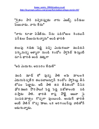 kama_sastry_2004@yahoo.co.uk
    http://in.groups.yahoo.com/group/hot-indian-telugu-stories-04/



"ÃëœÁÏ ³Â§Ã ©ÁúÃÖþÁ¡Áôå™ÁÅ þÂÁÅ ‡¦™÷ð ¡Á§Ä¯Á¨Å
úÉ¦ÏúÂ™ÁÅ. þÂÁÅ ¨ÊžÁÅ"

"þÂÁÅ ÁÆ™Â ˆ¥Ä¨ÊžÁÅ. þÊþÁÅ ¡ÁžÃ§ÍüÅ¨ ÃÏžÁýþÊ
¡Á§Ä¯Á¨Å úÊ¦ÏúÁÅÁÅþÂäþÁÅ" €ÏžÃ ¤Â§ÁœÃ

œÁ¨Å¡Áô Á™Ã¦Á ¡ÉýÃÛ ©ÁúÃÖ ‡ÏžÁÅÁ¦þÂ ¥ÁÏúÃžÁþÃ
¡ÁÁÑþÁÅþÁä €¨Âé§Â þÁÅÏ™Ã ÁÏ™ÍÏ ±ÂêÉý÷ œÉ¬ÁÅàÏýÊ
úÁÆ¬Ã ¤Â§ÁœÃ €ÏžÃ ¥ÁœÁÅàÂ

"€©Ã ‡ÏžÁÅÁÅ. €©Á¬Á§ÁÏ ¨ÊžÁÅ¨Ê"

¥ÁÏúÃ ¥ÁÆ™÷ ¨Í ©ÁôþÁä ±Â›Ã ¥É ¥Á Âý¨Ã
‡žÁÅ§ÁÅúÉ¡Áå¨ÊÁ œÁý¡ÁýÂ¦¬ÁÆàþÊ ÁÏ™ÍÏ ±ÂêÉýÅì œÄ¬Ã
¨Í¡Á¨ ¡ÉýÂÛ™ÁÅ. €žÊ ±Â›Ã œÁþÁ üÄ©ÃœÁÏ¨Í úÊ¬ÃþÁ
Í§Á¥Á¦þÁ ±Ì§Á±ÂýÅ! ¡ÉžÁâ ¡ÉžÁâ ©Á¯ÍüÂ¨ÏýÉ ¡Á™Ã
úÁ³Âà™ÁÅ ±Â›Ã. ¤Â§ÁœÃ Â¬Áà ±ÌýÊÛ €¦þÂ ¡Ë
¬ÁÏ¡ÁžÁ¥Á ÂœÁëÏ Ì¡ÁåÂ ©ÁôÏýÅÏžÃ. €ÏžÁÅÊ ¤Â§ÁœÃ
€ÏýÊ ±Â›ÃÃ Ì¡Áå ¥ÉÂüÅ. ŠÁ €§ÁÁÏý¬Ê¡Áô ©ÂýÃœÍþÊ
™ÁÅÁÅþÂä™ÁÅ.
 