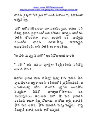 kama_sastry_2004@yahoo.co.uk
    http://in.groups.yahoo.com/group/hot-indian-telugu-stories-04/

£Â§ÁœÃ Ë¡ÁôÂ "‚Á ¡ËÃ§Â" €ÏžÃ ©ÃªÂ¨ÏÂ, ©Ã¨Â¬ÁÏÂ
€öÁíþÃ¬ÁÆà.

¥Á§Í ¨ÍúÁþÁ¨ÊÁÅÏ™Â žÁÆ¬ÁÅÁÅ©É®Âò™ÁÅ. €¬Á¨Å ¡ÁþÃ
úÊ¬ÁÆà ¤Á§ÁœÃ ¡Ë¤ÂÁÏœÍ ™ÁÅÍ©Á™ÁÏ ¥Á ÂœÁëÏ ¡Á¨ÊžÁÅ.
±Â›ÃÃ œÌÏžÁ§ÁÂ ÂžÁÅ. €ÏžÁÅÊ ŠÁ ¥ÁÅ±Âå©Áô
ÁÏý¨ÍþÉ       ¤Â§ÁœÃ     ¥ÁÆ™ÁÅ³Â§ÁÅì     œÂŸÂœÁéêœÁ
€þÁÅ¤Á©ÃÏúÃÏžÃ. ÂþÄ ±Â›ÃÃ ‚ÏÂ €©Á¨ÊžÁÅ.

"ƒ ³Â§Ã þÁÅ©Áôí úÉ¬ÁÅÍ " €¨¬Ã±Í¦ €ÏžÃ ¤Â§ÁœÃ

" ¬Á§Ê " €þÃ ¥ÁþÁ¬ÁÅ ¡Áõ§ÃàÂ ÊÏžÄëÁ§ÃÏúÃ ¡ÁþÃúÊ¬Éà
€¦ÏžÃ ±Â›ÃÃ.

ƒ¨ÍÂ ¤Â§ÁœÃ ¦ÉÂþÃ §Á³Â¨Íì ©ÁôþÁä HIV ©Ë§Á¬÷ ±Â›Ã
¡Áô§ÁÅ´ÂÏÁÏ žÂí§Â €œÁþÃ ªÁ§Ä§ÁÏ¨ÍÃ ¡Áë©ÊªÃÏúÃÏžÃ. ƒ
ü§ÁÅÁÅœÁÅþÁä Í§ÁÏ œÉ¨©ÁþÃ ‚žÁâ§ÁÆ €¨¬Ã±Í¦
þÉ¥ÁéžÃÂ      ˆ©Ê©Í      ¥Á ÂýÂì™ÁÅÍ³ÂÂ§ÁÅ.    ŠÁ
¥ÁÅ±Âå©ÁôÁÏý œÁ§ÁÅ©ÂœÁ ¥Á§Í ´Í ©Ê¬Ã ¤Â§ÁœÃþÃ
¡ÁÏ¡ÃÏúÃ öÁ¦Â þÃžÁë ±Í¦Á Â™ÁÅ.  §ÍüÅ §ÂœÃë ¤Á©ÂþÄÃ
²Íþ÷ úÊ¬Ã œÁþÁÁÅ ²Íþ÷ úÊ¦Á¥ÁþÃ úÉ¡Ãå ¡ÉýÂÛ™ÁÅ. ÌžÃâ
¬Ê¡ÁýÌìþÊ ¤Á©ÂþÄ þÁÅÏ™Ã Â¨÷ ©ÁúÃÖÏžÃ.
 