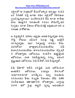 kama_sastry_2004@yahoo.co.uk
    http://in.groups.yahoo.com/group/hot-indian-telugu-stories-04/

¡ÁœÃëÁ¨Í ƒ ©Ã«Á¦ÁÏ¨Í œÄ¬ÁÅÍ©Â¨ÃðþÁ üÂÁëœÁà¨ ÁÅ§ÃúÃ
ŠÁ ¬Ä§Ã¦Á¨÷ ©Á¬Êà £ÆœÁÅ ÁÁ¨ ¡ÁœÃëÁ¨Í þÄœÃÁÁ¨Å
¡Áë©ÁúÃ¬ÁÅàþÂä§ÁÏýÆ ¬ÁÏ±ÂžÁÁÅþÃÃ ¨ÊŽ ÁÆ™Â §Â³Â™ÁÅ
œÁþÁÅ. ¦ÁÅžÂãþÃÃ ©É®ÁÅœÁÅÏýÊ Á©ÁúÁÏ œÌ™ÁÅÍÑ¥ÁþÃ
úÉ¡Áå™ÁÏ ÁÆ™Â þÄœÁÅ¨Å £ÍŸÃÏúÃþÁýÊì €©ÁôœÁÅÏžÂ €þÃ 
§ÁúÁ¦œÁ ©Â±Í¦Á Â™ÁÅ.

 þÃ§Áì¯ÂêþÃÃ ¢Á¨ÃœÁÏ ‚¡Áôå™ÁÅ €þÁÅ¤Á©Ã¬ÁÅàþÂä™ÁÅ œÁþÁÅ.
ÌžÃâ §ÍüÅ¨Å ¢Ä¬ÁÅÃ ¬É¨©Áô ¡ÉýÃÛ ‚ÏýÌìþÊ
ÁÆ§ÁÅÖþÂä™ÁÅ. ‡ýÆ ©É®Áò£ÅžÃâ Â©Á™ÁÏ ¨ÊžÁÅ.
‡©Á§ÃœÍþÁÆ        ¥Á ÂýÂì™Â¨þÃ¡ÃÏúÁ™ÁÏ¨ÊžÁÅ.        ˆ¥Ä
œÃþÂ¨þÃ¡ÃÏúÁ™ÁÏ¨ÊžÁÅ. œÂÂ¨þÃ¡ÃÏúÁ™ÁÏ¨ÊžÁÅ. ™Ã¡Éë«Áþ÷
Ã ¨ÍþÁ¦Á Âê™ÁÅ. ¨ÍúÁþÁ¨Å. ÁÏžÃ§ÄÁ œÁÅýÉÛ¨ÂìÏýÃ
¨ÍúÁþÁ¨Å. ‡ÏœÁ ©Ã™ÁžÄžÂâ¥ÁþÂä úÃÁÅÑ ©ÁžÁ¨þÃ
Ãì«ÁÛ¥Á¦þÁ ¨ÍúÁþÁ¨Å. ˆ¥Ã úÊ³Â™Í. ˆ¥Ã úÊ¬ÁÅàþÂä™Í.

ˆ¥Ã úÊ¦Á Â¨Ì œÉ¨ÄþÃ ¡Á§Ã¬ÃáœÃ. ‡ÏœÁ ¨ÍúÃÏúÃþÂ
€ÏœÁÅ¨ÊþÃ    ¨ÍúÁþÁ¨Å.       ¬Á¥Á¬Áê¨    ³ÂÁ§ÁÏ¨Í
¬ÁÅžÁÆ§ÂþÁÁÆ™Â     ¡Á§Ã´ÂÑ§ÁÏ     €þÁä   ©É¨ÅœÁÅ§ÁÅ
ÁþÃ¡ÃÏúÁ™ÁÏ ¨ÊžÁÅ. þÃ¬ÁåÇÿÁ. ©ÊžÂÏœÁÏ. ¯Í¤Á. ©ÃöÁ§Ã
©Ã¡Á§ÄœÁ¥Á¦þÁ €¦ÉÂ¥Á¦Á ÂþÃÃ ¨ÍþÁ¦Á Âê™ÁÅ. ŠÁ©Ë¡Áô
þÃ§ÂªÁ ¥Á§Í ©Ë¡Áô ™ÂÁÛ§÷ ¬Áí¡Áä €þÁÅþÁ¦ÁÏÂ
 