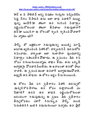 kama_sastry_2004@yahoo.co.uk
    http://in.groups.yahoo.com/group/hot-indian-telugu-stories-04/

ÿÉú÷ ‰ ©Ã ±ÂüÃýÃ©÷ €þÁä ©Ã«Á¦ÁÏ ÁÅ§ÁÅàÁÅ ©ÁúÃÖÏžÃ!ˆÏ
¡ÉžÁâ þÊ§ÁÏ úÊ³Â™ÁþÃ œÁþÁÅ €¨Â £ÂŸÁ ¡Á™Â¨Ã? úÁÅýÆÛ
©ÁôþÁä €ÏžÊ§Ê¥ÉÂ öÁ¦Â œÁþÁ ÁÅ§ÃÏúÃ ˆ¥Á ÂœÁëÏ
¡ÁýÃÛÏúÁÅÍÁÅÏ™Â öÁ¦Â üÄ©ÃœÂ¨Å Á™ÁÅ¡ÁôœÂ§Â?
œÁþÊ¥ÉÂ ŠÏý§ÃÂ ƒ §ÍÁÏœÍ ÁÇÏÃ ÁÇªÃÏúÃ±Í©Â¨Â?
ˆÏ þÂê¦ÁÏ ‚žÃ?

±Â§÷Ñ ¨Í öÁìžÁÏÂ Á™ÁÅ¡ÁôœÁÅþÁä üÏý¨Ãä úÁÆ¬Êà
€¬ÁÆ¦Á üí¨ÃÏúÃÏžÃ ©ÃöÁ§Ã¨Í. ©Â®ÁòÏžÁ§ÃþÄ ¥ÁþÁ¬ÁÅ¨ÍþÉ
ªÁ¡ÃÏúÂ™ÁÅ. ©Â®ÁòÏœÂ €¨Â ÁÅ¨Â³ÂÂ ©ÁôÏ™ÁýÂþÃä
ˆ¥Á ÂœÁëÏ ¬ÁÿÃÏúÁ¨ÊÁ±Í¦Á Â™ÁÅ. ƒ ¡Áë¡ÁÏúÁÏ ¥ÄžÁ Á¬Ã
Í¡ÁÏ §ÁÁÅ¨ÅÁÅÏýÅþÂä¦. ¨Â¤ÁÏ ¨ÊžÁÅ. œÁþÁÅ ŠÁÑ™Ê
€þÂê¦Á¥Ë ±Í©Á™ÂþÃ©Ä¨Å¨ÊžÁÅ. ƒ üþÂ¨ÏœÂ œÁþÁœÍ ±ÂýÅ
§Â©Â¨Ã. ƒ ¡Áë¡ÁÏúÁ¥ÁÏœÂ œÁþÁ¨ÂÊ €þÂê¦Á¥Á¦±Í©Â¨Ã.
€¡Áôå™Ê œÁþÁ £ÂŸÁþÁÅ ƒ ¨ÍÁÏ €§ÁãÏ úÊ¬ÁÅÁÅÏýÅÏžÃ.

ƒ ¨ÍÁÏ ¥ÄžÁ ¡ÁÁ ¡ÁëœÄÂ§ÁÏ ©ÃöÁ§Ã ¥ÁþÁ¬ÁÅð¨Í
¥ÁÅ¡Ãå§ÃÌþÁ³ÂÂ¦. œÁþÁ Í¡ÁÏ úÁ¨Âì§Â¨ÏýÊ ‡Ï
úÊ¦Á Â¨Ã? œÁþÁþÃ œÁþÁ £ÂŸÁþÃ ¡ÁýÃÛÏúÁÅÍÁÅÏ™Â
þÁÏžÁÏÂ Á™ÁÅ¡ÁôœÁÅþÁä ƒ ¡Áëü¨ ¥ÄžÁ ¡ÁëœÄÂ§ÁÏ
œÄ§ÁÅÖÍ©Á™ÁÏ ‡¨Â? Ã§ÁÅÁÅÑþÁ ±Â§÷Ñ þÁÅÏ™Ã
©ÉþÁÅœÃœÃ§ÃÃ ‚ÏýÃÃ þÁ™ÁÅúÁÅÁÅÏýÆ ©ÁúÂÖ™ÁÅ. œÁþÁ ²Âìý÷
 