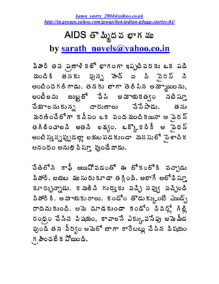 kama_sastry_2004@yahoo.co.uk
    http://in.groups.yahoo.com/group/hot-indian-telugu-stories-04/

          AIDS œÌ¥ÃéžÁ©Á ¤ÂÁ¥ÁÅ
      by sarath_novels@yahoo.co.in
©ÃÿÁ§Ã œÁþÁ ¡Áë›Â®ÃÁ¨Í ¤ÂÁÏÂ ‚¡ÁåýÃ©Á§ÁÁÅ ŠÁ ¡ÁžÃ
¥ÁÏžÃÃ œÁþÁÁÅ ©ÁôþÁä ÿÉú÷ ‰ ©Ã ©Ë§Á¬÷ þÃ
€ÏýÃÏúÁÁ¨ÃÂ™ÁÅ. œÁþÁÁÅ £ÂÂ œÉ¨Ã¬ÃþÁ €¥Á Âé¦¨þÁÅ,
ÏýÄ¨þÁÅ £ÅýÛ¨Í ©Ê¬Ã €¥Á Â¦ÁÁœÁíÏ þÁýÃ¬ÁÆà
úÊ¦Á Â¨þÁÅÁÅþÁä      žÂ§ÁÅ›Â¨Å    úÊ¬Ê³Â™ÁÅ.    œÁþÁÅ
¥Á§Á›ÃÏúÊ¨ÍÂ ÁþÄ¬ÁÏ ŠÁ ©ÁÏžÁ¥ÁÏžÃÁ¦þÂ  ©Ë§Á¬÷
œÁÃ¨ÃÏúÂ¨þÃ €œÁþÃ ¨¯ÁêÏ. ŠÌÑÁ§ÃÄ  ©Ë§Á¬÷
€ÏýÃ¬ÁÅàþÁä¡Áôå™Á¨Âì £¦Áý¡Á™ÁÁÅÏ™Â ¥ÁþÁ¬ÁÅ¨Í ¡ËªÂúÃÁ
þÁÏžÁÏ €þÁÅ¤Á©Ã¬ÁÆà ©ÁôÏ™Ê©Â™ÁÅ.

úÊœÃ¨ÍþÃ Â¢Ä €¦±Í©Á™ÁÏœÍ ƒ ¨ÍÁÏ¨ÍÃ ©ÁúÂÖ™ÁÅ
©ÃöÁ§Ã. £¦Áý ¥ÁÅ¬ÁÅ§ÁÅÁÆ™Â œÁÃÓÏžÃ. €¨ÂÊ ¨ÍúÃ¬ÁÆà
ÁÆ§ÁÅÖþÂä™ÁÅ. Á¥Á¨ÃþÃ ÁÅ§ÁÅàÁÅ ©ÁúÃÖ þÁ©Áôí ©ÁúÃÖÏžÃ
©ÃöÁ§ÃÃ. €¥Á Â¦ÁÁÅ§Â¨Å. ÁÏ™ÍÏ œÌ™ÁÅÁÅÑÏýÊ ‡¦™÷ð
§ÂžÁþÁÅÁÅÏžÃ. ¥É úÁÆ™ÁÁÅÏ™Â ÁÏ™ÍÏ úÃ©Á§Íì Ã¨Ãì
§ÁÏŸÁëÏ úÊ¬ÃþÁ ©Ã«Á¦ÁÏ, Â©Â¨þÊ ‡ÁÅÑ©Á¬Ê¡Áô ¥É¥ÄžÁ
©ÁôÏ™Ã œÁþÁ ©Ä§ÁêÏ ¥É¨Í £ÂÂ Â§ÊýýÅì úÊ¬ÃþÁ ©Ã«Á¦ÁÏ
ÁëÿÃÏúÁ¨ÊÁ±Í¦ÏžÃ.
 