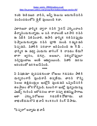 kama_sastry_2004@yahoo.co.uk
    http://in.groups.yahoo.com/group/hot-indian-telugu-stories-04/

ÁÏýÉ œÉ¨Ã©Á¦þÁ ©Â§ÃþÃ, €þÄä œÉ¨Å¬ÁÅ €þÁÅÁÅþÊ©Á§ÃþÃ
©ÁÏúÃÏúÁ™ÁÏ¨ÍþÉ Ãë¨÷ ©ÁôÏýÅÏžÃ ÁžÂ.

‡¨ÂÁ¦þÂ ŸÂ§ÃéÁ žÂí§Â §Á©ÃÃ ©Ë§Á¬÷ ‡ÃÑÏúÂ¨þÃ
œÄ§ÂéþÃÏúÁÅÁÅþÂä™ÁÅ.  ¡ÁþÃ Â©Â¨ÏýÊ ŠÁ³Â§Ã §Á©ÃþÃ
ƒ ¬ÃýÄÃ ¡Ã¨Ã¡ÃÏúÂ¨Ã. ƒ³Â§Ã ŸÂ§ÃéÁ Á¨Ã¬ÃþÁ¡Áôå™ÁÅ
úÉ±Âå¨þÁÅÁÅþÂä™ÁÅ §Á©ÃþÃ ¡Áõ›É þÁÅÏ™Ã §Á¥ÁéþÁ¥ÁþÃ
úÉ¡Áå¥ÁþÃ. ©ÃöÁ§ÃÃ ¬Á§ÁžÂÂ €þÃ¡ÃÏúÃÏžÃ ƒ Ê¥÷ .
ŸÂ§ÃéÁ ƒ ¥ÁŸÁê ‡ÏžÁÅÁÅ üÂÃÏ÷ Ã §Â©Á™ÁÏ ¨ÊžÁÅ?
£ÂÂ üí§ÁÏ, žÁÁÆÓ, ü¨Å£Æ, ©Á®ÁÅòþÌ¡Áôå¨Æ
©ÁúÃÖ©ÁôÏýÂ¦. €ÏœÊ €¦ÁÅêÏýÅÏžÃ. ©ÃöÁ§Ã ¥ÁþÁ¬ÁÅ
þÁÏžÁÏœÍ „§ÁÁ¨Å©Ê¬ÃÏžÃ.
                      ****
ˆ ©Ã«Á¦Á¥ÁÆ ŸÁÇ©Á¡Á™ÁÁÅÏ™Â §ÍüÅ¨Å Á™Á¡Á™ÁÏ ±Â›ÃÃ
žÁÅ§Áè§ÁÏÂþÊ ©ÁôÏžÃÂþÄ œÁ¡Áå¨ÊžÁÅ. œÂ§ÁþÃ ÌþÃä
þÉ¨¨Å œÁ¨ÃìžÁÏ™ÁÅë¨ ‚ÏýÍìþÊ ©ÁôÏ™Á¥ÁþÃ Š¡ÃåÏúÊ¬Á§ÃÃ
œÁ¨±Âë›Ï œÍÁÌúÃÖÏžÃ. ‹Ïý§ÃÂ ‚ÏýÍì ©ÁôþÁäÏžÁÅ©Á¨ì
‡¦™÷ð ÁÅ§ÃÏúÃ ¨ÌúÁþÁ¨Å £ÂÂ ©Á¬ÁÆà ¤Á¦Á¡ÉýÛ³ÂÂ¦.
€¨Â      ‡ÁÅÑ©Á§ÍüÅ¨Å      Á™Á¡Á¨ÊÁ±Í¦Á Â™ÁÅ.  ‚Á
¨Â¤ÁÏ¨ÊžÁþÁÅÌþÃ ¤Á©ÂþÄ ªÁÏÁ§ÁÏÃ §ÃÏ÷ úÊ³Â™ÁÅ.

"úÉ¡Áå§Â" €þÂä™ÁÅ ¤Á©ÂþÄ
 