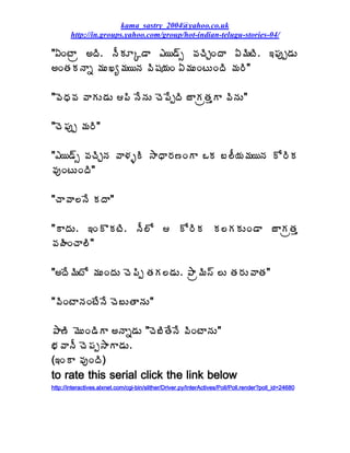 kama_sastry_2004@yahoo.co.uk
       http://in.groups.yahoo.com/group/hot-indian-telugu-stories-04/

"ˆÏýÂë €žÃ. þÄÁÆÑ™Â ‡¦™÷ð ©ÁúÃÖÏžÂ ˆ¥ÃýÃ. ‚¡Áôå™ÁÅ
€ÏœÁÁþÂä ¥ÁÅŽê¥Á¦þÁ ©Ã«Á¦ÁÏ ˆ¥ÁÅÏýÅÏžÃ ¥Á§Ã"

"©ÉŸÁ©Á ©ÂÁÅ™ÁÅ ¡Ã þÊþÁÅ úÉ¡ÊåžÃ üÂÁëœÁàÂ ©ÃþÁÅ"

"úÉ¡Áôå ¥Á§Ã"

"‡¦™÷ð ©ÁúÃÖþÁ ©Â®ÁòÃ ³ÂŸÂ§Á›ÏÂ ŠÁ £¨Ä¦Á¥Á¦þÁ Í§ÃÁ
©ÁôÏýÅÏžÃ"

"úÂ©Â¨þÊ ÁžÂ"

"ÂžÁÅ. ‚ÏÌÁýÃ. þÄ¨Í  Í§ÃÁ Á¨ÁÁÅÏ™Â üÂÁëœÁà
©ÁÿÃÏúÂ¨Ã"

"€žÊ¥ÃýÍ ¥ÁÅÏžÁÅ úÉ¡Ãå œÁÁ¨™ÁÅ. ±Âë¥Ã¬÷ ¨Å œÁ§ÁÅ©ÂœÁ"

"©ÃÏýÂþÁÏýÊþÊ úÉ£ÅœÂþÁÅ"

±Â›Ã ¥ÉÅÏ™ÃÂ €þÂä™ÁÅ "úÉ£ÃœÊþÊ ©ÃÏýÂþÁÅ"
¤Á©ÂþÄ úÉ¡Áå³ÂÂ™ÁÅ.
(‚ÏÂ ©ÁôÏžÃ)
to rate this serial click the link below
http://interactives.alxnet.com/cgi-bin/slither/Driver.py/InterActives/Poll/Poll.render?poll_id=24680
 