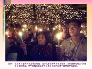 在第 14 届世界艾滋病大会开幕式期间，关心艾滋病的人士手举蜡烛，在帕劳群岛的圣 · 乔迪举行夜间集会，呼吁研制出便宜的药品援助贫困的发展中国家治疗艾滋病。                                                                            