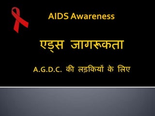 AIDS Awareness एड्स जागरूकताA.G.D.C. की लड़कियों के लिए स्वतनु मोहनशतपथी  सिद्धार्थ गुलवेलकर 