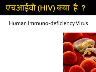 एचआईवी (HIV) क्या है?<br />  Human Immuno-deficiency Virus<br />मानव इम्यूनो वायरस<br />