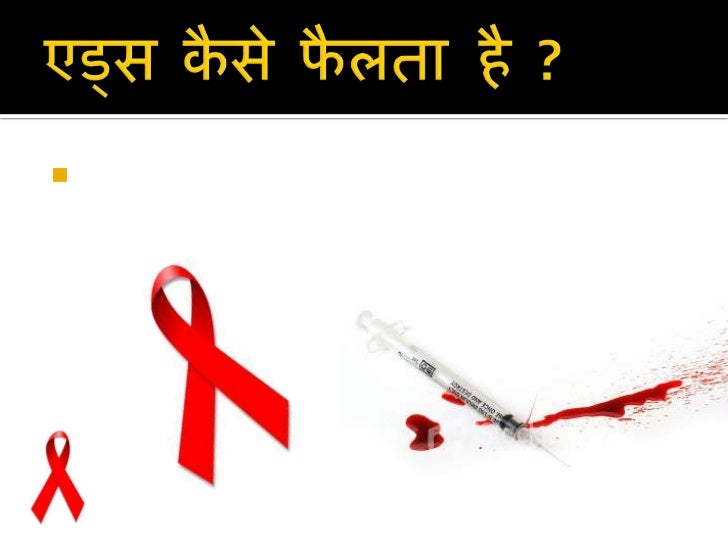 Aids awareness in Hindi