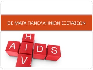 Aids πανελλήνιες εξετάσεις