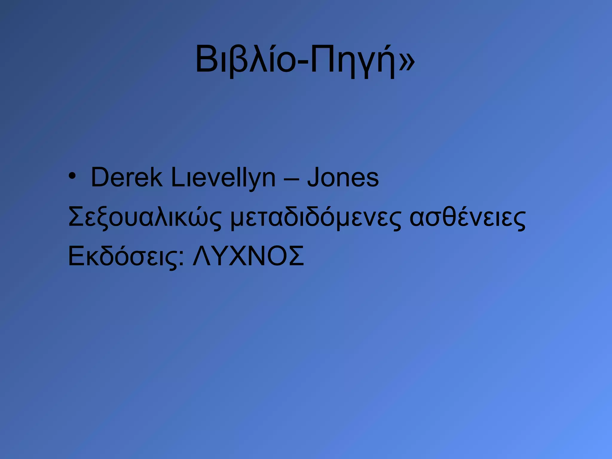 Βιβλίο-Πηγή»


• Derek Lιevellyn – Jones
Σεξουαλικώς μεταδιδόμενες ασθένειες
Εκδόσεις: ΛΥΧΝΟΣ
 