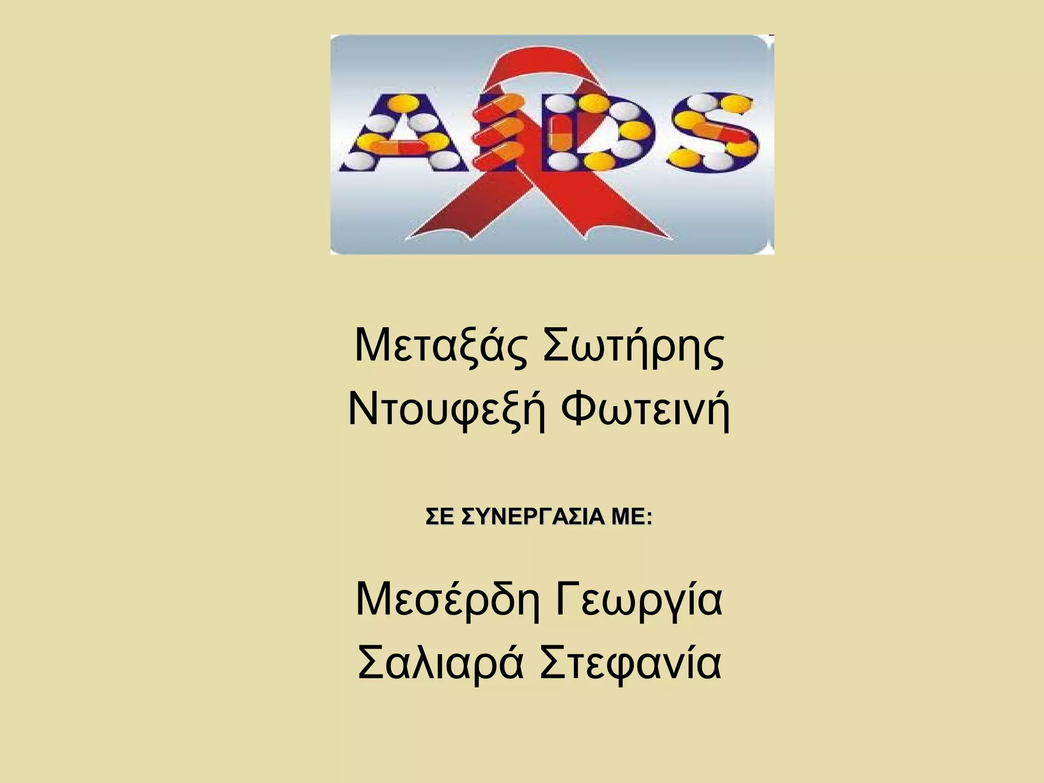 Μεταξάς Σωτήρης
Ντουφεξή Φωτεινή

   ΣΕ ΣΥΝΕΡΓΑΣΙΑ ΜΕ:


Μεσέρδη Γεωργία
Σαλιαρά Στεφανία
 