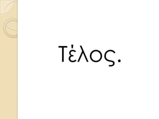 Τέλος.

 