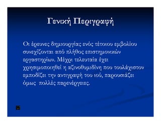 Γενική ΠεριγραφήΓενική Περιγραφή
Οι έρευνες δηµιουργίας ενός τέτοιου εµβολίουΟι έρευνες δηµιουργίας ενός τέτοιου εµβολίου
συνεχίζονται από πλήθος επιστηµονικώνσυνεχίζονται από πλήθος επιστηµονικών
εργαστηρίων. Μέχρι τελευταία έχειεργαστηρίων. Μέχρι τελευταία έχειεργαστηρίων. Μέχρι τελευταία έχειεργαστηρίων. Μέχρι τελευταία έχει
χρησιµοποιηθεί ηχρησιµοποιηθεί η αζινοθυµιδίνηαζινοθυµιδίνη που τουλάχιστονπου τουλάχιστον
εµποδίζει την αντιγραφή του ιού, παρουσιάζειεµποδίζει την αντιγραφή του ιού, παρουσιάζει
όµως πολλές παρενέργειες.όµως πολλές παρενέργειες.
 
