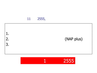 11   2555,



1.
2.                (NAP plus)
3.



             1    2555
 