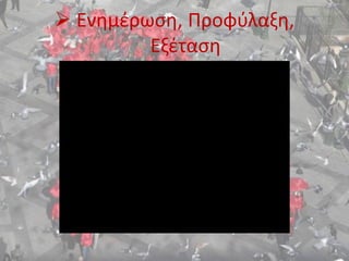  Ενημέρωση, Προφύλαξη,
Εξέταση
 