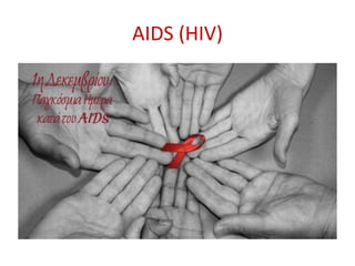 AIDS (HIV)
 