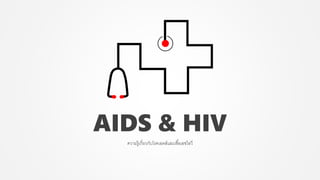 AIDS & HIV
ความรู้เกี่ยวกับโรคเอดส์และเชื้อเอชไอวี
 