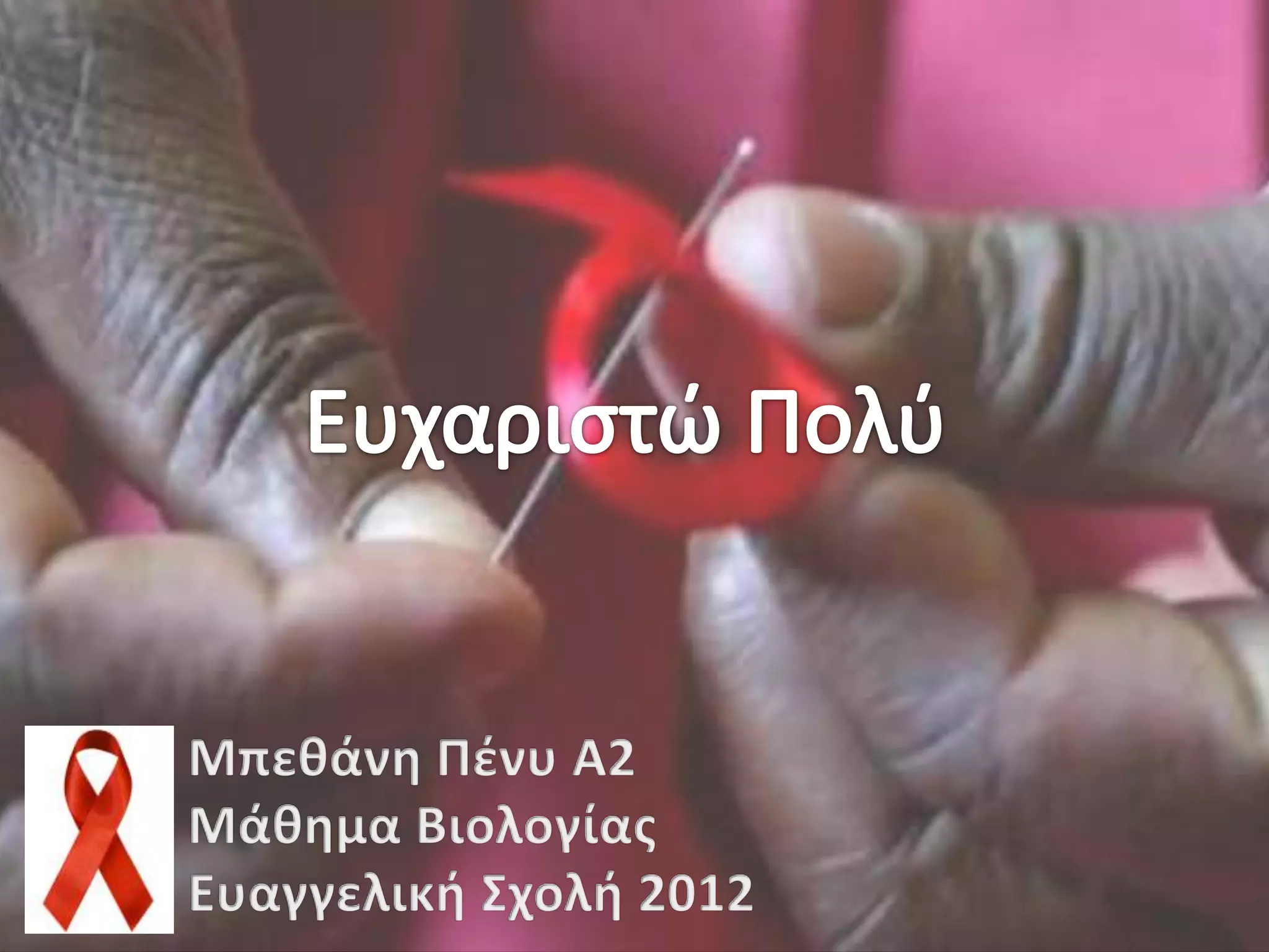 Το AIDS στην Αφρική