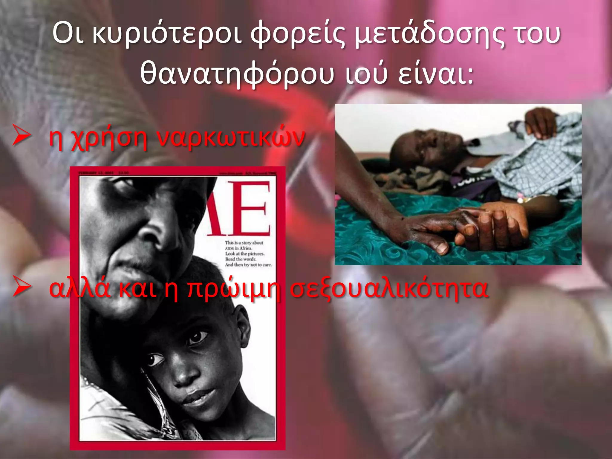 Οι κυριότεροι φορείσ μετάδοςθσ του
        κανατθφόρου ιοφ είναι:
 θ χριςθ ναρκωτικών



 αλλά και θ πρώιμθ ςεξουαλικότθτα
 