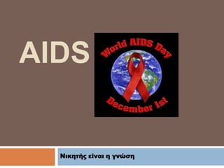 AIDS
Νικητής είναι η γνώση
 