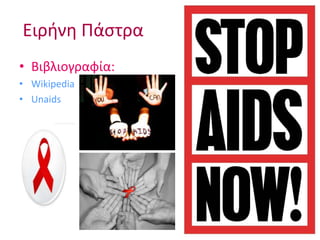 Ειρινθ Πάςτρα
• Βιβλιογραφία:
• Wikipedia
• Unaids
 