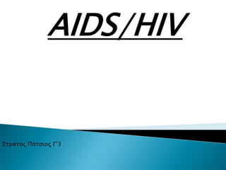 AIDS/HIV
΢σπάσορ Πόσςιορ Γ’3
 