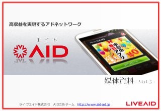 高収益を実現するアドネットワーク

ライヴエイド株式会社

AID広告チーム http://www.aid-ad.jp

 