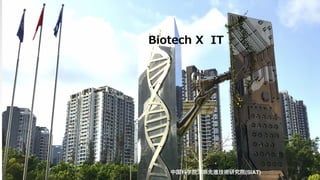 17
Biotech X IT
中国科学院深圳先進技術研究院(SIAT)
 