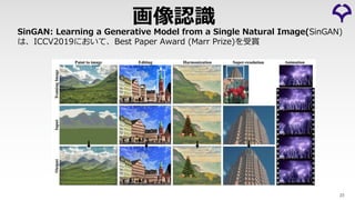 SinGAN: Learning a Generative Model from a Single Natural Image(SinGAN)
は、ICCV2019において、Best Paper Award (Marr Prize)を受賞
23
画像認識
 