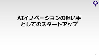 AIイノベーションの担い⼿
としてのスタートアップ
43
 