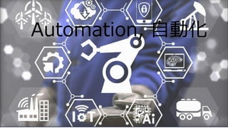 Automation, ⾃動化
9
 