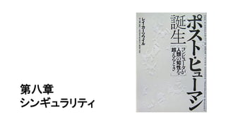 第八章
シンギュラリティ
 